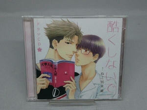 【CD】ドラマCD「酷くしないで3」ラブラブ初詣エッチ盤(初回限定盤)