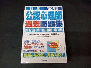 (赤シートなし) 詳解 公認心理師過去問題集('20年版) 福島哲夫