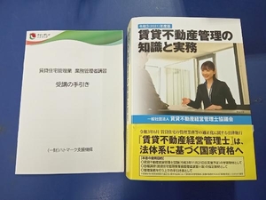 賃貸不動産管理の知識と実務(令和3(2021)年度版) 賃貸不動産経営管理士協議会