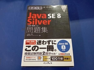 徹底攻略 Java SE 8 Silver問題集 Java SE 8対応 志賀澄人