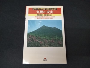 九州の火山 高橋正樹