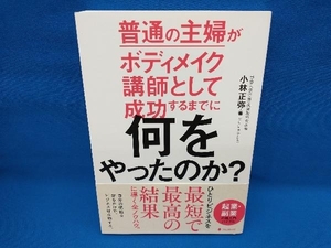 普通の主婦がボディメイク講師として成功するまでに何をやったのか? 小林正弥