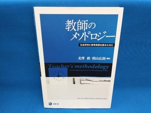 教師のメソドロジー 北澤毅