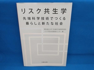 リスク共生学 横浜国立大学先端科学高等研究院