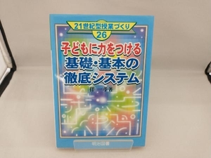 子どもに力をつける基礎・基本の徹底システム 伴一孝