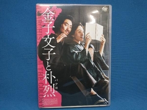 DVD 金子文子と朴烈(パクヨル)