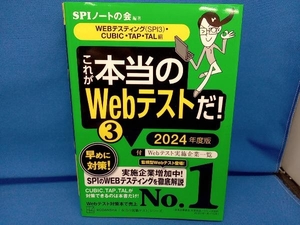 これが本当のWebテストだ! 2024年度版(3) SPIノートの会