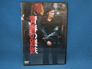 DVD 青春の蹉跌