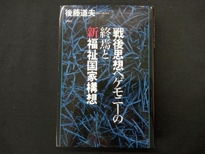 戦後思想ヘゲモニーの終焉と新福祉国家構想 後藤道夫