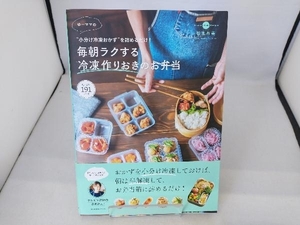 ゆーママの毎朝ラクする冷凍作りおきのお弁当 ゆーママ