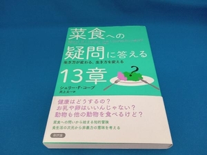 菜食への疑問に答える13章 シェリー・F.コーブ