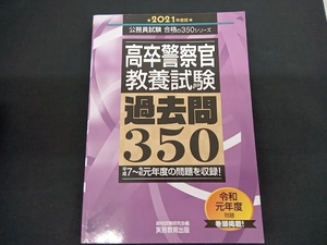 高卒警察官 教養試験 過去問350(2021年度版) 資格試験研究会