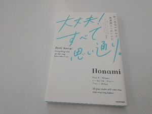 大丈夫!すべて思い通り。 Honami