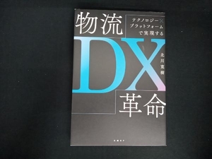 初版 物流DX革命 北川寛樹