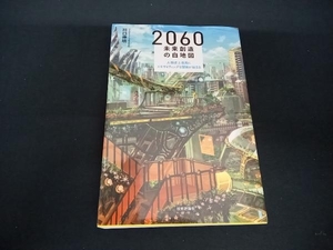 2060未来創造の白地図 川口伸明