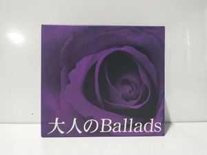 (オムニバス) CD 大人のBallads(5CD)