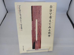 自分で考えてみる哲学 ブレンダンウィルソン