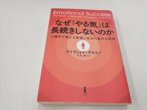 なぜ「やる気」は長続きしないのか デイヴィッド・デステノ