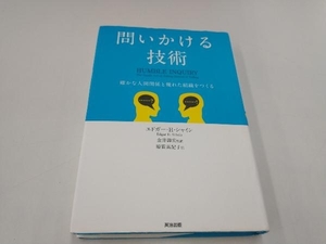 問いかける技術 エドガー・H.シャイン