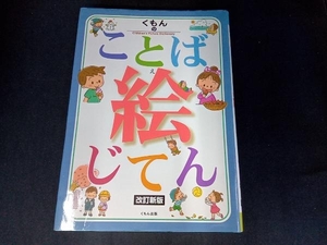 くもんのことば絵じてん 公文公