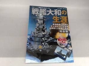 3DCGシリーズ63 戦艦大和の生涯 双葉社