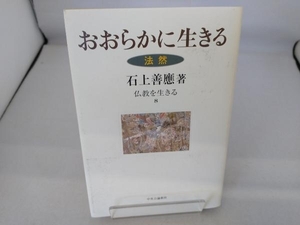 おおらかに生きる 石上善応