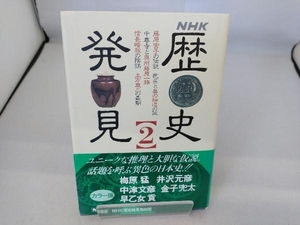 NHK 歴史発見(2) NHK歴史発見取材班
