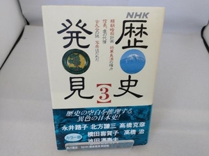 NHK 歴史発見(3) NHK歴史発見取材班
