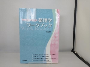 看護学生のための薬理学ワークブック 食見忠弘