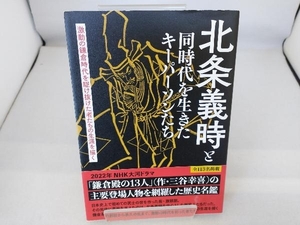 北条義時と同時代を生きたキーパーソンたち 「北条義時と同時代を生きたキーパーソンたち」製作委員会