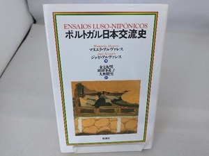 ポルトガル日本交流史 マヌエラアルヴァレス