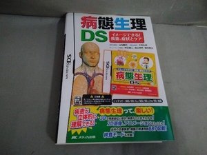 病態生理DS メディカル