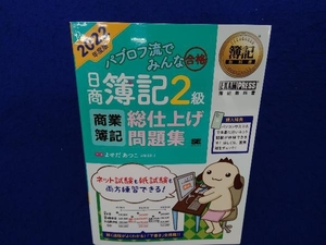 パブロフ流でみんな合格 日商簿記2級 商業簿記 総仕上げ問題集(2022年度版) よせだあつこ