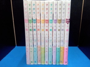 ヲタクに恋は難しい　全巻完結11巻セット　ふじた