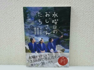 初版 水曜日のおじさんたち 鈴井貴之