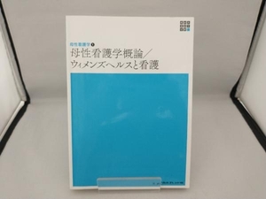 母性看護学概論/ウィメンズヘルスと看護 第6版 渡邊浩子