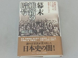 幕末 維新の暗号 加治将一