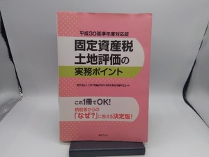 固定資産税土地評価の実務ポイント (平成３０基準年度対応版) 日本不動産研究所固定資産税評価研究会 (著者)