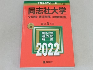 同志社大学(文学部・経済学部-学部個別日程)(2022年版) 教学社