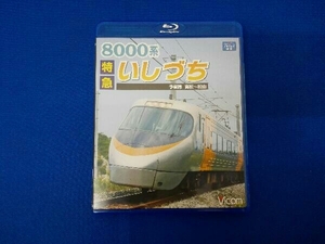 8000系 特急いしづち 予讃線 高松~松山(Blu-ray Disc)