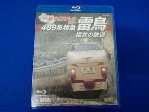 旅の贈りもの 明日へ~489系特急雷鳥・福井の鉄道(Blu-ray Disc)