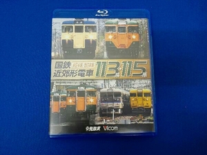 国鉄近郊形電車113系・115系 ~東日本篇/西日本篇~(Blu-ray Disc)