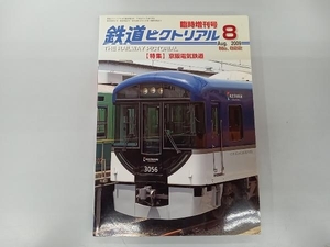 鉄道ピクトリアル　臨時増刊号　2009年8月