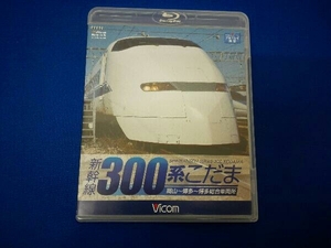 新幹線 300系こだま(Blu-ray Disc)