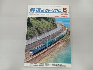 鉄道ピクトリアル　2021年6月　特集　山陽本線