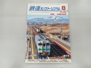 鉄道ピクトリアル 2021年8月