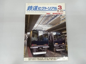 鉄道ピクトリアル　2013年3月