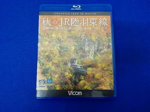 秋のJR陸羽東線 4K撮影 奥の細道 湯けむりライン 小牛田~新庄 キハ110系(Blu-ray Disc)