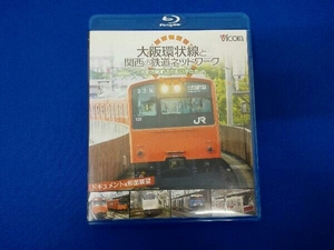 大阪環状線と関西の鉄道ネットワーク 大都市圏輸送の担い手たち ドキュメント&前面展望(Blu-ray Disc)