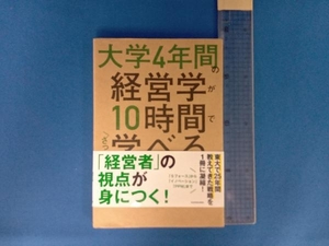 大学4年間の経営学が10時間でざっと学べる 高橋伸夫